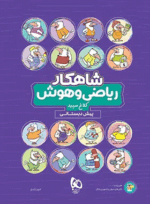 4013 کتاب ریاضی و هوش پیش دبستانی سری شاهکار انتشارات کلاغ سپید