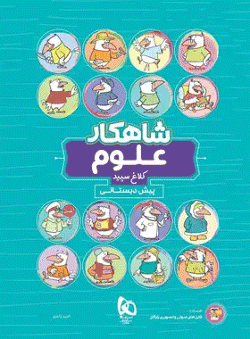 کتاب علوم پیش دبستانی سری شاهکار انتشارات کلاغ سپید