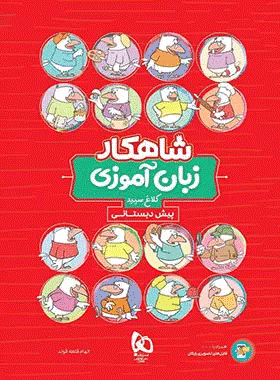 کتاب زبان آموزی پیش دبستانی سری شاهکار انتشارات کلاغ سپید