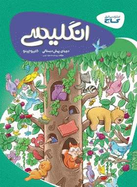 کتاب زبان انگلیسی پیش دبستانی سری کارپوچینو انتشارات گاج