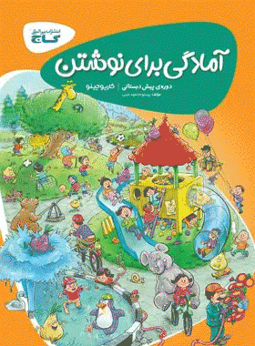 کتاب آمادگی برای نوشتن پیش دبستانی گاج