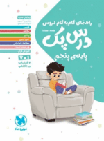 درس پک پنجم