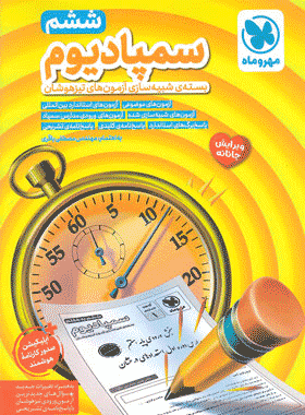 سمپادیوم ششم مهروماه
