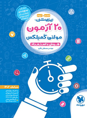 20 آزمون کمپلکس مهروماه