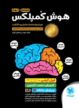 هوش و کمپلکس هشتم به نهم