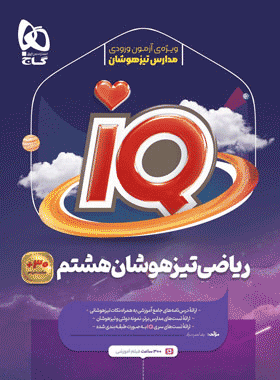 ریاضی هشتم iq
