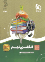 کتاب زبان نهم سیر تا پیاز