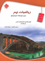 ریاضی نهم تیزهوشان مبتکران