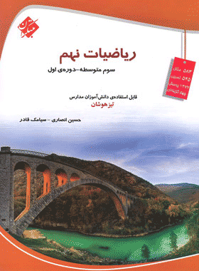ریاضی نهم تیزهوشان مبتکران
