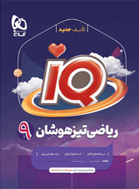 ریاضی نهم iq گاج