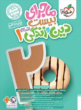 ماجرای بیست دینی دهم خیلی سبز