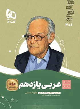 کتاب عربی یازدهم انسانی سری سیر تا پیاز انتشارات گاج