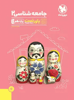 پاور تست جامعه شناسی مهر و ماه