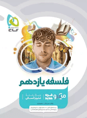 کتاب فلسفه یازدهم انسانی سری میکرو طبقه بندی