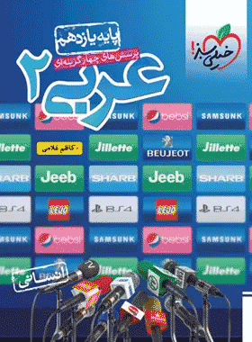 کتاب تست عربی یازدهم انسانی انتشارات خیلی سبز کتاب رشد