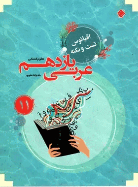 خرید کتاب اقیانوس تست و نکته عربی یازدهم انسانی انتشارات مبتکران