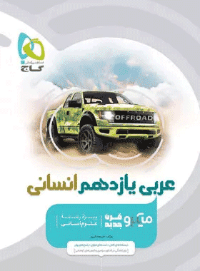 عربی یازدهم میکرو