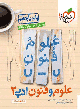 کتاب تست علوم و فنون ادبی یازدهم انتشارات خیلی سبز کتاب رشد