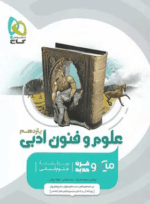 4750 کتاب علوم و فنون یازدهم شری میکرو انتشارات گاج
