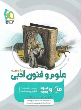 کتاب علوم و فنون یازدهم شری میکرو انتشارات گاج