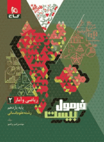 خرید کتاب ریاضی و آمار یازدهم انسانی سری فرمول بیست