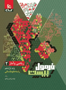 خرید کتاب ریاضی و آمار یازدهم انسانی سری فرمول بیست