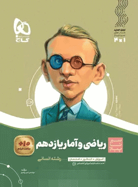 کتاب ریاضی و آمار یازدهم انسانی سری سیر تا پیاز انتشارات گاج کتاب رشد
