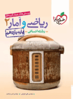 4786 کتاب تست ریاضی و آمار یازدهم انسانی انتشارات خیلی سبز کتاب رشد