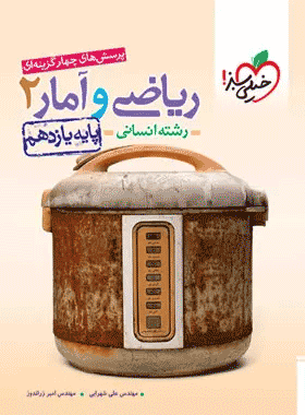 کتاب تست ریاضی و آمار یازدهم انسانی انتشارات خیلی سبز کتاب رشد