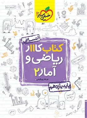 کتاب کار ریاضی و آمار یازدهم انسانی انتشارات خیلی سبز کتاب رشد