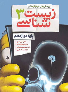 کتاب زیست شناسی دوازدهم انتشارات خیلی سبز کتاب رشد