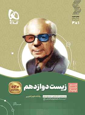 کتاب زیست دوازدهم تجربی سیر تا پیاز