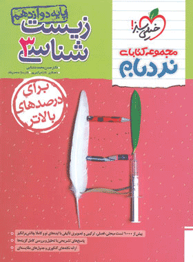 نردبام زیست دوازدهم خیلی سبز