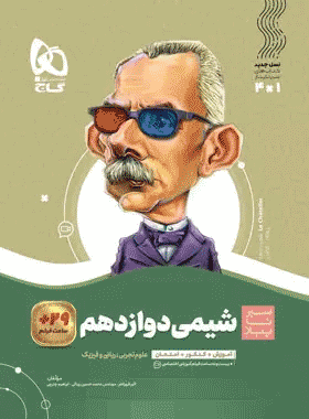 کتاب شیمی دوازدهم سری سیر تا پیاز انتشارات گاج کتاب رشد