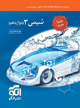 کتاب شیمی دوازدهم تست انتشارات نشرالگو کتاب رشد