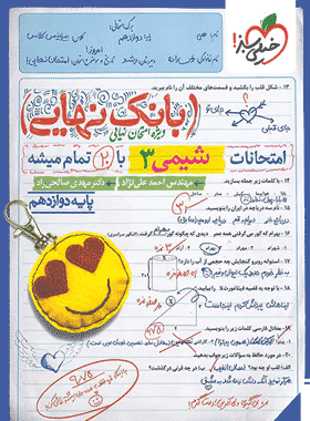 خرید کتاب بانک نهایی شیمی دوازدهم انتشارات خیلی سبز