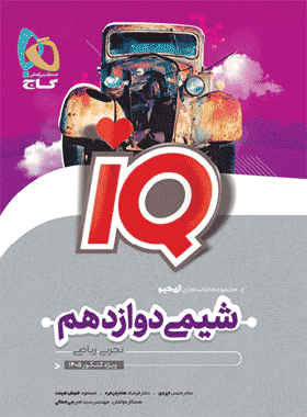 کتاب شیمی دوازدهم iQ انتشارات گاج کتاب رشد