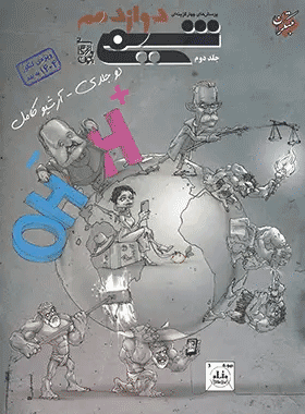 کتاب شیمی دوازدهم تست جلد دوم انتشارات مبتکران کتاب رشد