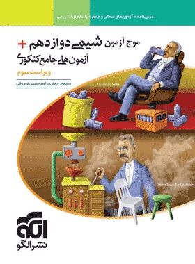 کتاب شیمی دوازدهم موج آزمون انتشارات نشرالگو