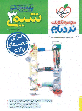 کتاب شیمی دوازدهم سری نردبام انتشارات خیلی سبز