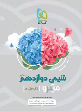 شیمی دوازدهم میکرو