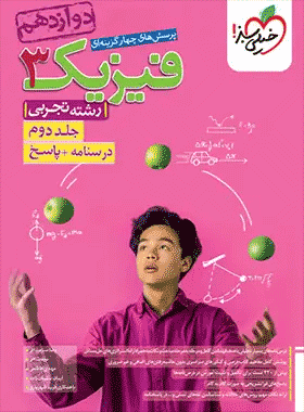 تست فیزیک دوازدهم تجربی جلد دوم خیلی سبز