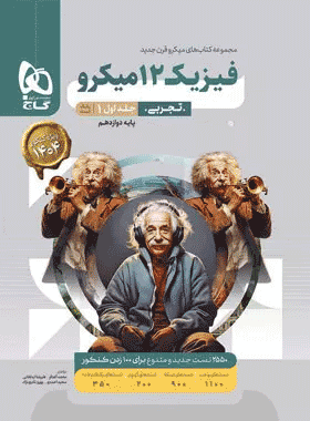 کتاب فیزیک دوازدهم تجربی میکرو طبقه بندی جلد اول انتشارات گاج کتاب رشد