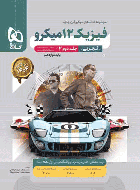 کتاب فیزیکتاب فیزیک دوازدهم تجربی میکرو طبقه بندی جلد دوم انتشارات گاج کتاب رشد