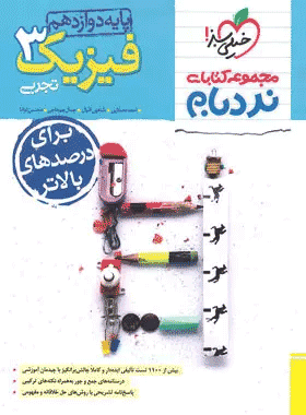 نردبام فیزیک دوازدهم تجربی خیلی سبز