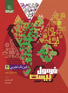 خرید کتاب فیزیک دوازدهم تجربی سری فرمول بیست