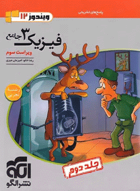 کتاب فیزیک دوازدهم تجربی جلد دوم انتشارات نشرالگو کتاب رشد