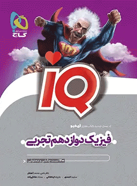 خرید کتاب فیزیک دوازدهم تجربی سری iQ برای کنکور 1402