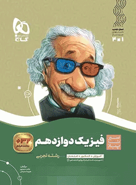 کتاب فیزیک دوازدهم تجربی سری سیر تا پیاز انتشارات گاج کتاب رشد