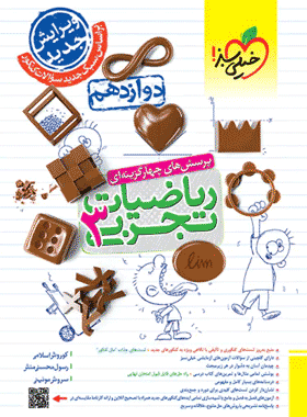 کتاب ریاضی دوازدهم تجربی انتشارات خیلی سبز کتاب رشد